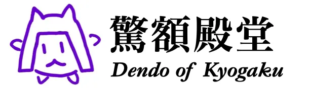 驚額殿堂 Dendo of kyogaku
